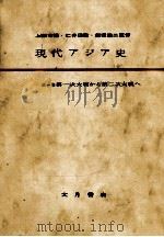 現代アジア史 1（1956.05 PDF版）