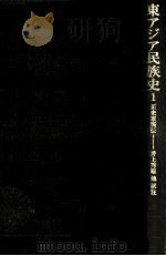 東アジア民族史 1   1974.12  PDF电子版封面    井上秀雄 