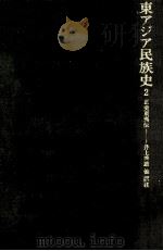 東アジア民族史 2（1976.01 PDF版）