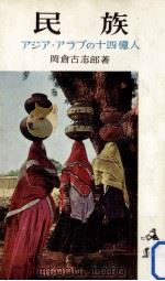 民族   1958.05  PDF电子版封面    岡倉古志郎 