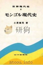 モンゴル現代史   1993.09  PDF电子版封面    小貫雅男 