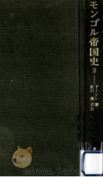 モンゴル帝国史 3   1971.06  PDF电子版封面    d'Ohsson 