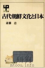 古代朝鮮文化と日本   1981.04  PDF电子版封面    斎藤忠 
