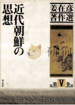 近代朝鮮の思想   1996.07  PDF电子版封面    姜在彦 