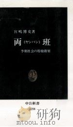 両班 (ヤンバン)   1995.08  PDF电子版封面    宮嶋博史 