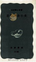 日韓併合小史（1966.02 PDF版）
