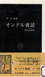 オンドル夜話   1983.02  PDF电子版封面    尹学準 