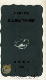 日本統治下の朝鮮   1971.02  PDF电子版封面    山辺健太郎 