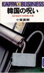 韓国の呪い   1986.04  PDF电子版封面    小室直樹 