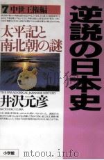 太平記と南北朝の謎   1999.10  PDF电子版封面    井沢元彦 