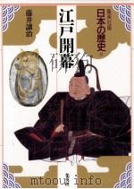 江戸開幕   1992.05  PDF电子版封面    藤井襄治 