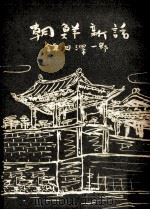 朝鮮新話（1950.11 PDF版）