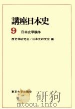 日本史学論争   1971.06  PDF电子版封面     