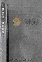 自由民権   1976.02  PDF电子版封面    永井秀夫 