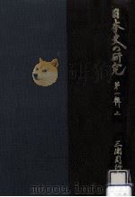 日本史の研究 1上（1981.09 PDF版）