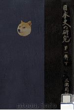 日本史の研究 1下（1981.10 PDF版）