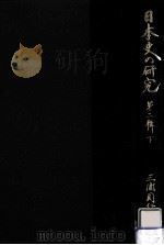 日本史の研究 2下   1981.12  PDF电子版封面    三浦周行 
