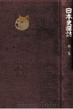 日本史探訪 3（1972.02 PDF版）