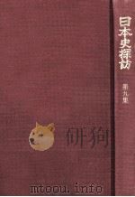 日本史探訪 9   1973.10  PDF电子版封面    海音寺潮五郎 