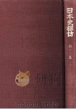 日本史探訪 13   1975.06  PDF电子版封面    海音寺潮五郎 