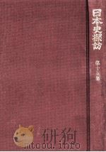 日本史探訪 15（1976.06 PDF版）