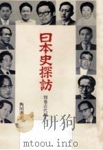 日本史探訪 別巻 古代編 1（1975.04 PDF版）