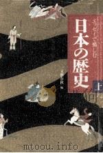 エッセイで楽しむ日本の歴史 1   1993.11  PDF电子版封面     