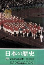 よみがえる日本（1974.10 PDF版）