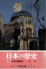 日本の歴史 太平洋戦争（1974.10 PDF版）