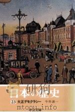 大正デモクラシー   1974.09  PDF电子版封面    今井清一 