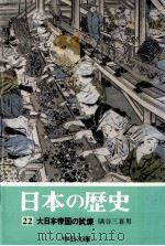 大日本帝国の試練   1974.08  PDF电子版封面    隅谷三喜男 