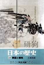 開国と攘夷   1974.07  PDF电子版封面    小西四郎 