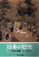 大名と百姓   1974.05  PDF电子版封面    佐々木潤之介 