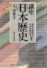 講座日本歴史 4 中世 2   1985.02  PDF电子版封面     