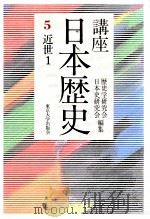 講座日本歴史 5 近世 1（1985.03 PDF版）