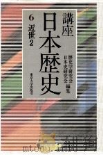 講座日本歴史 6 近世 2（1985.04 PDF版）