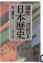 講座日本歴史 8 近代 2   1985.06  PDF电子版封面     