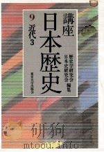 講座日本歴史 9 近代 3   1985.07  PDF电子版封面     
