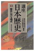 講座日本歴史 13 歴史における現在   1985.11  PDF电子版封面     