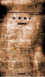 日本史 2   1965.11  PDF电子版封面    児玉幸多 
