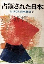 占領された日本   1974.05  PDF电子版封面    和歌森太郎 