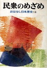 民衆のめざめ   1974.05  PDF电子版封面    和歌森太郎 
