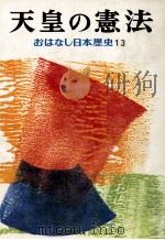 天皇の憲法   1974.02  PDF电子版封面    和歌森太郎 