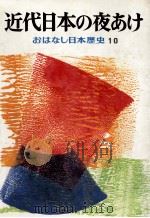 近代日本の夜あけ   1974.02  PDF电子版封面    和歌森太郎 