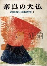 奈良の大仏   1974.05  PDF电子版封面    和歌森太郎 