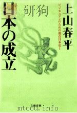日本の成立   1994.07  PDF电子版封面    上山春平 