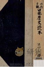唯物史觀日本歴史讀本（1949.06 PDF版）