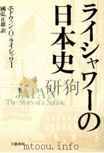 ライシャワーの日本史（1986.10 PDF版）