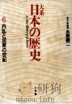 内乱と民衆の世紀   1988.06  PDF电子版封面    永原慶二 