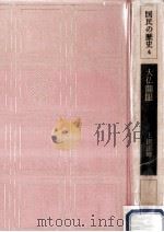 大仏開眼   1968.03  PDF电子版封面    上田正昭 